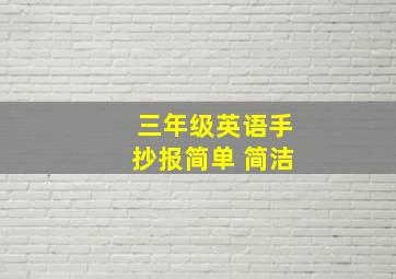 三年级英语手抄报简单 简洁